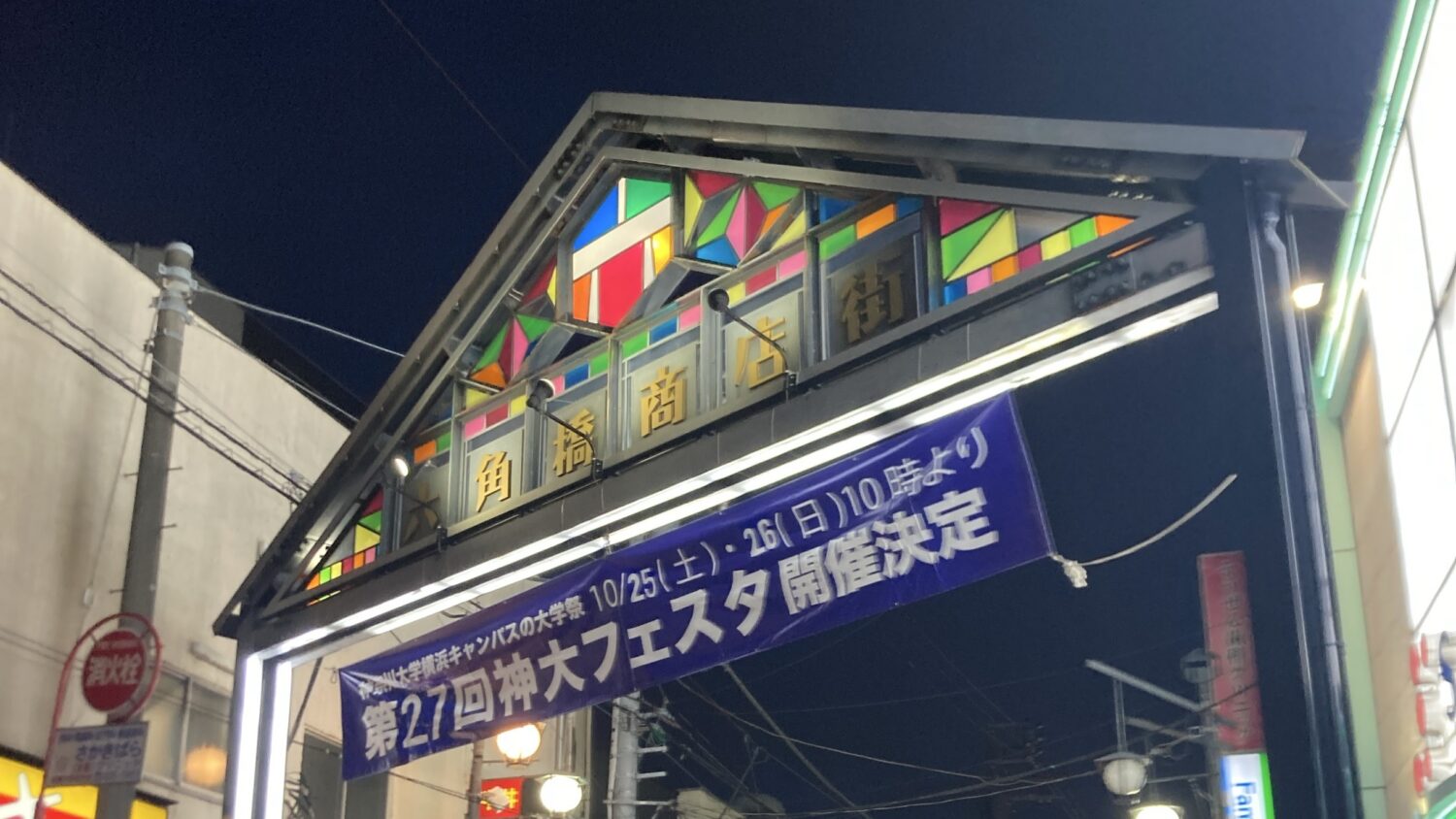 六角橋商店街の入り口