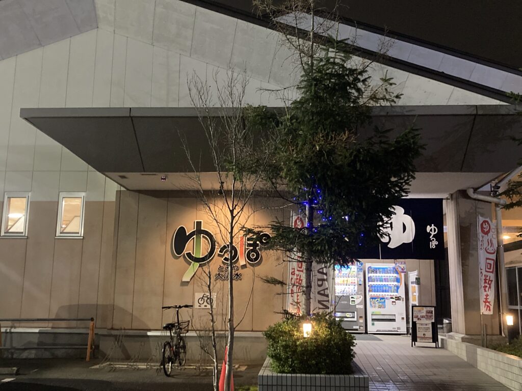 低料金のスーパー銭湯！地元民に愛される「ゆっぽ とみや大清水」