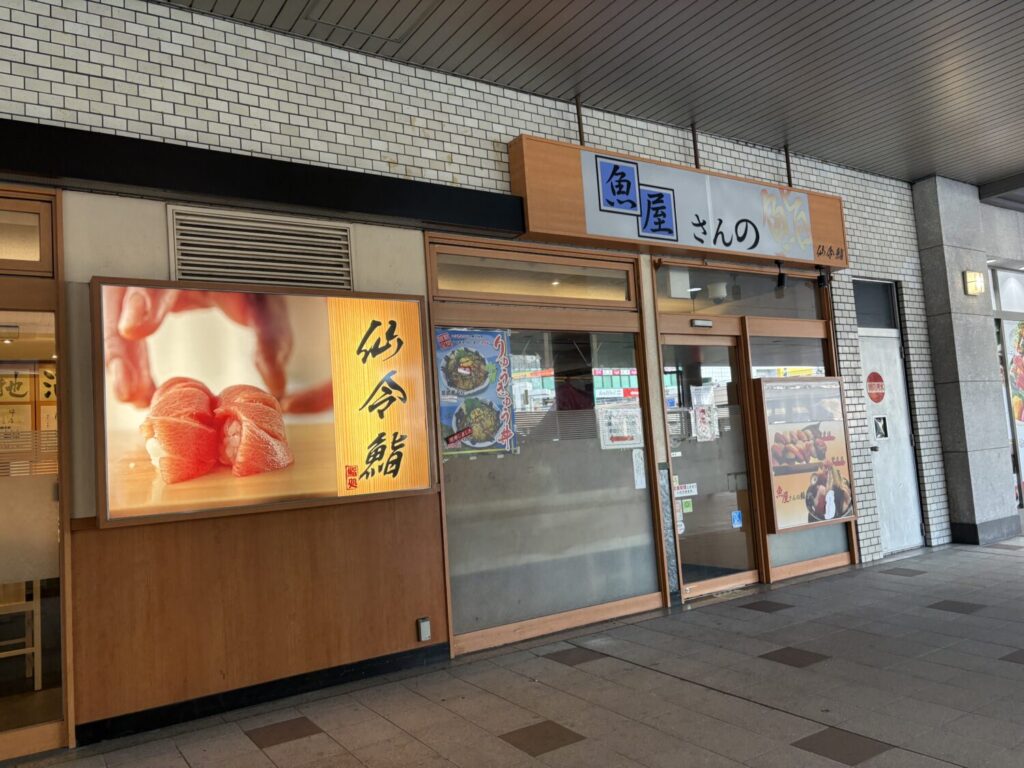 仙令鮨 仙台駅店