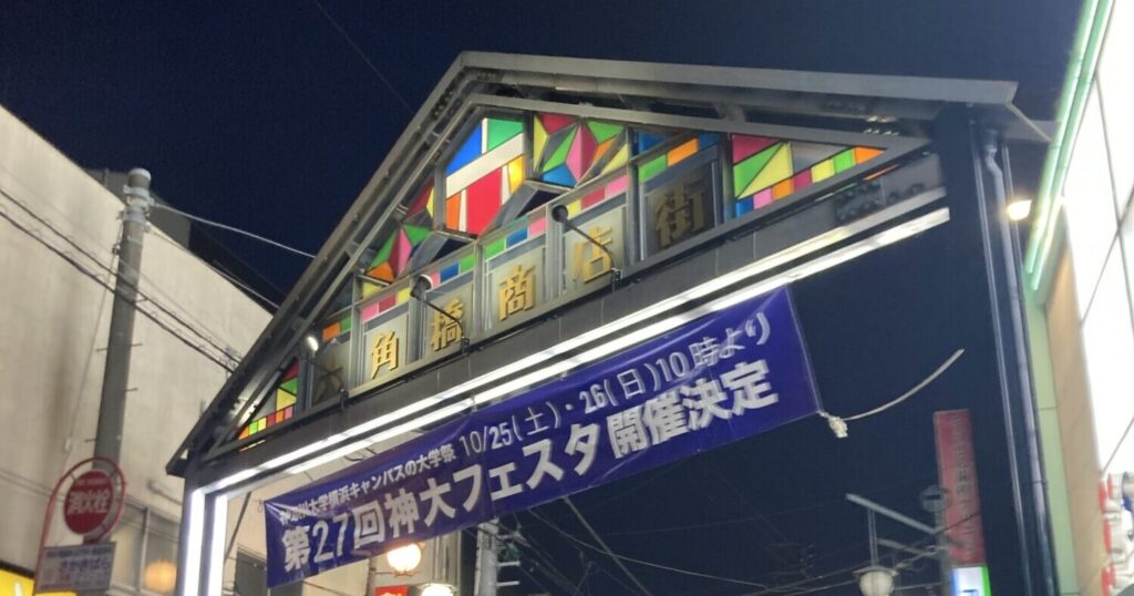 六角橋商店街の入り口