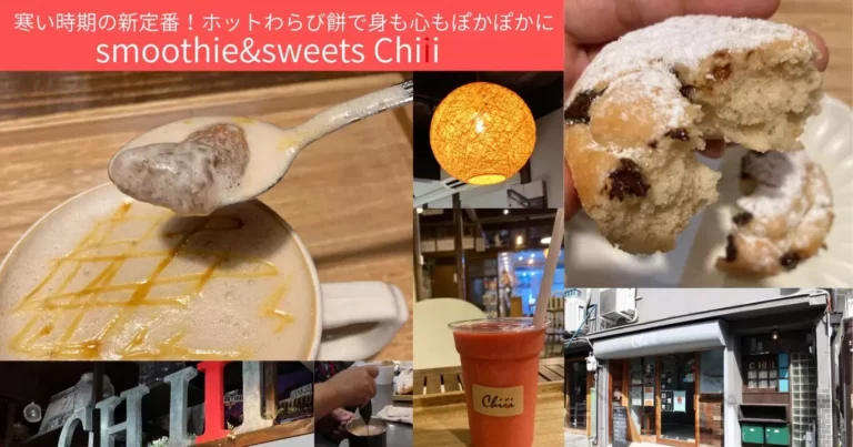 寒い時期の新定番！ホットわらび餅で身も心もぽかぽかに「smoothie&sweets Chiii」｜奈良県大和郡山市