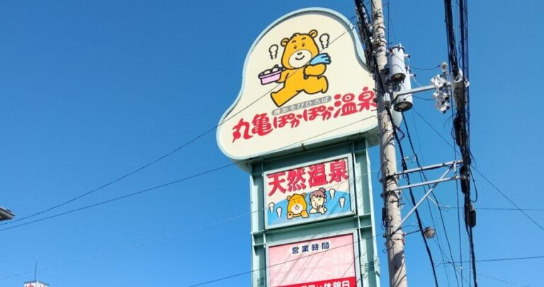 弱放射能温泉。丸亀市民憩いの日帰り温泉「丸亀ぽかぽか温泉」