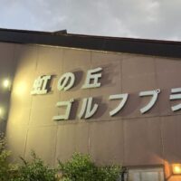 穴場のゴルフ練習場！コスパ抜群の「虹の丘ゴルフプラザ」