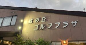 穴場のゴルフ練習場!コスパ抜群の「虹の丘ゴルフプラザ」