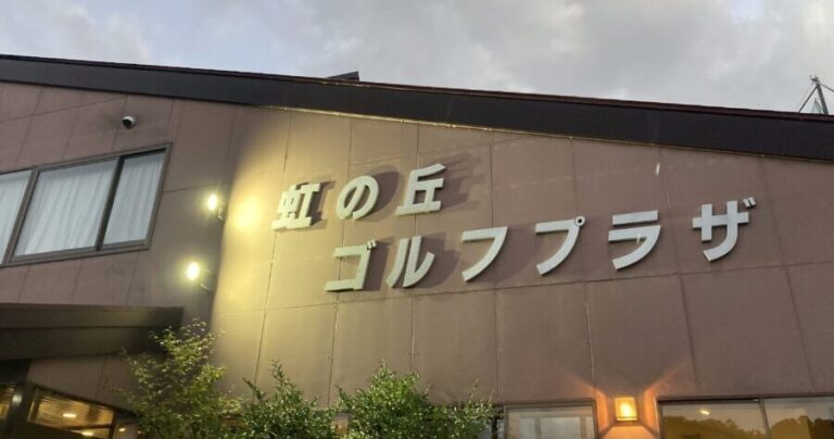 穴場のゴルフ練習場！コスパ抜群の「虹の丘ゴルフプラザ」