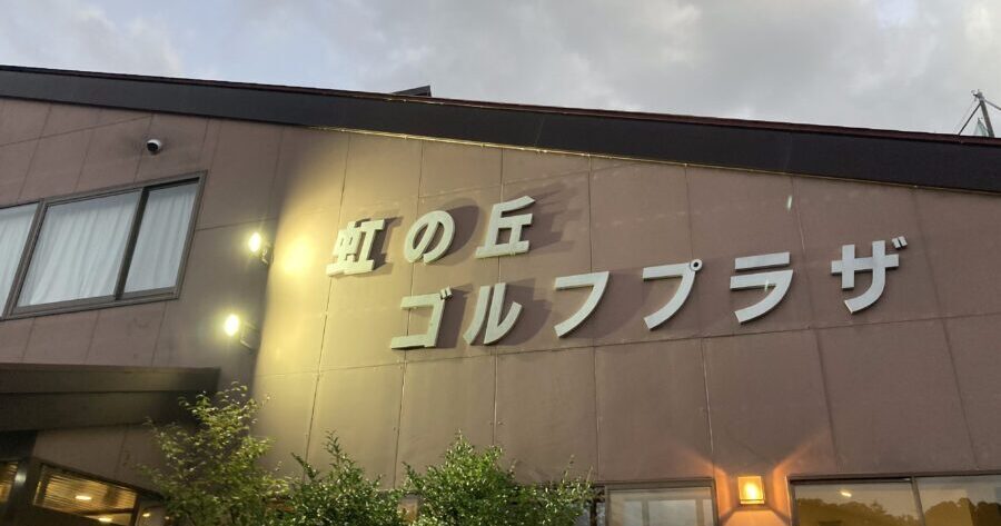 穴場のゴルフ練習場！コスパ抜群の「虹の丘ゴルフプラザ」