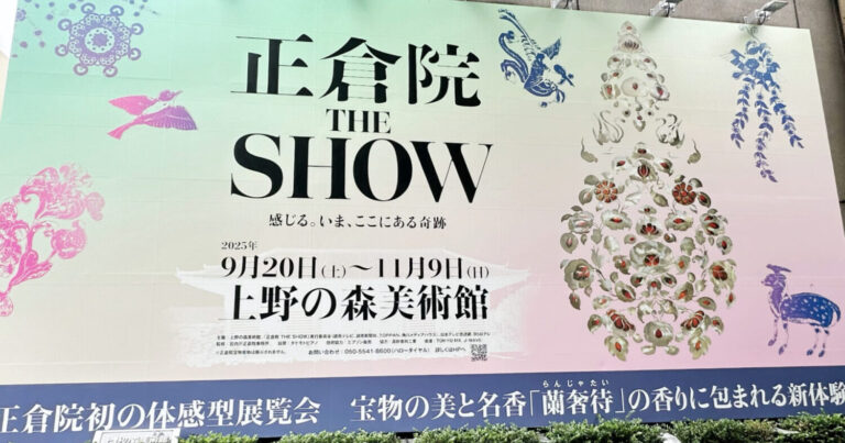 正倉院 THE SHOWで五感がひらく歴史体験｜東京・上野の森美術館