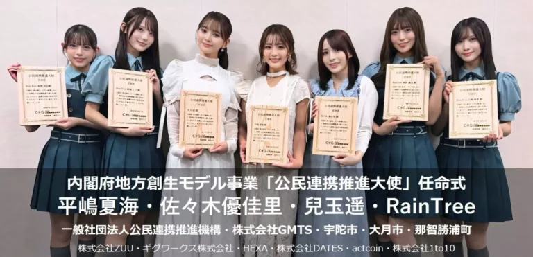 アイドルが公民連携推進大使に就任！地域創生2.0モデル事業で地域活性化を目指す