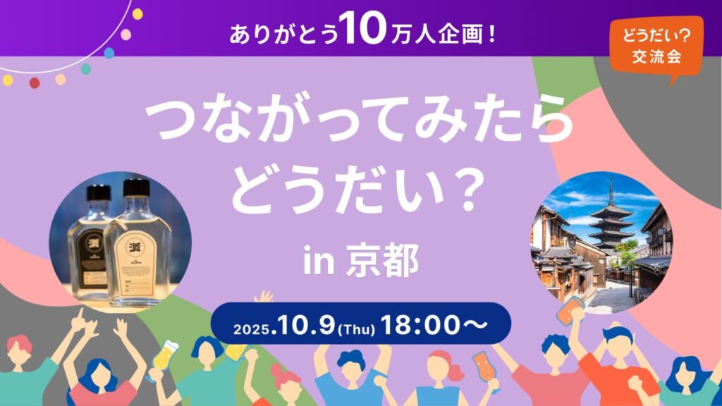 つながってみたらどうだいin京都