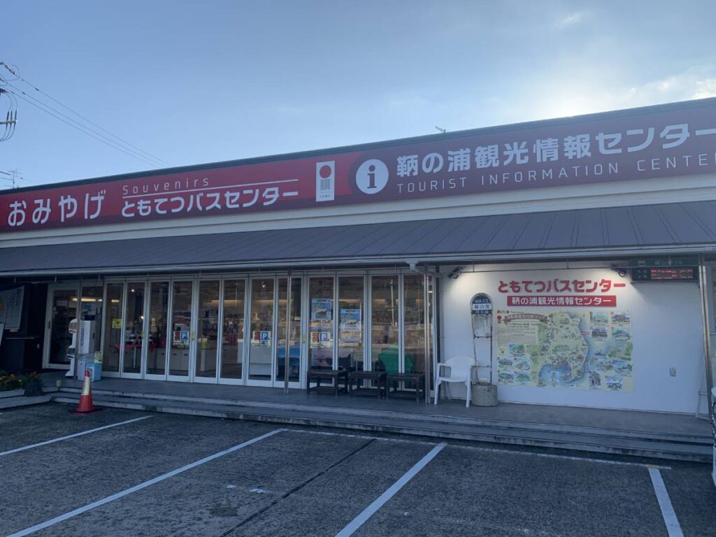 鞆の浦観光情報センター