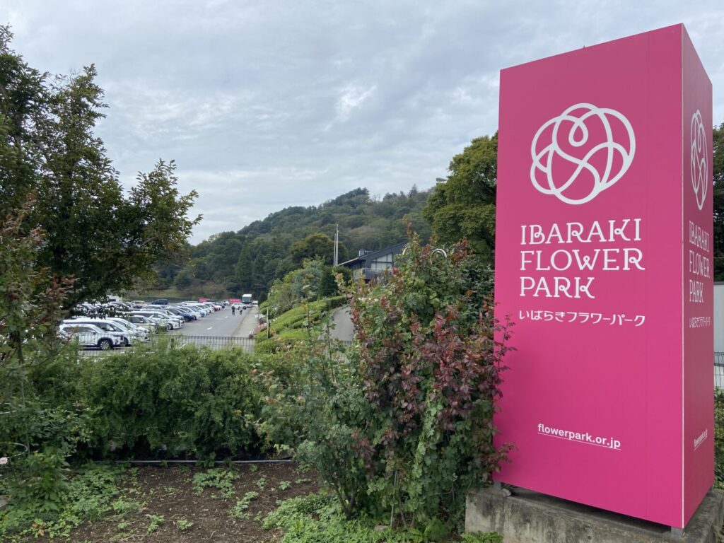 いばらきフラワーパークの看板