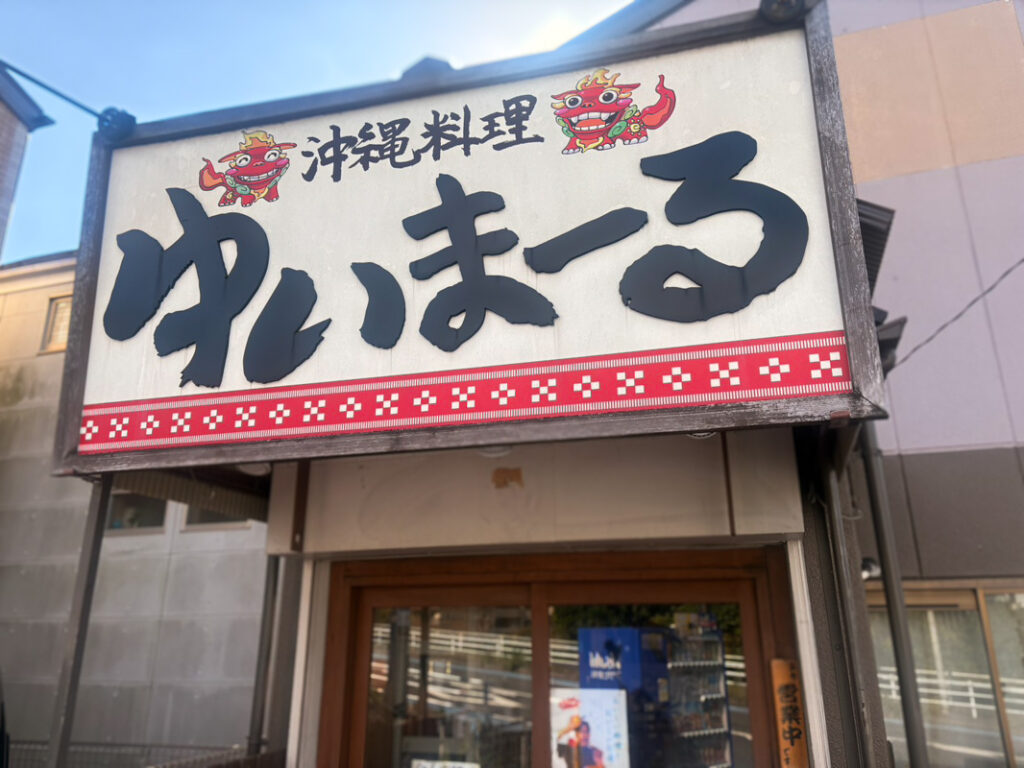 沖縄料理ゆいまーる 戸塚外観