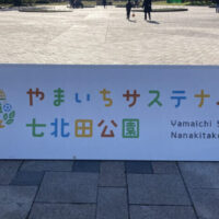 仙台を代表する大型公園「やまいちサステナパーク七北田公園」｜宮城県仙台市