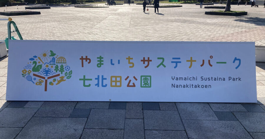 仙台を代表する大型公園「やまいちサステナパーク七北田公園」｜宮城県仙台市