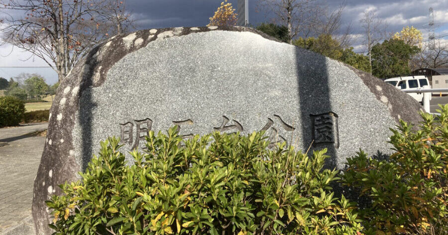野球場からバスケットコートまで！小学校の隣にある「明石台公園」｜宮城県富谷市