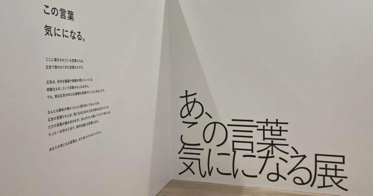 「あ、この言葉、気にになる展」|言葉が心に刺さる瞬間を集めた展覧会