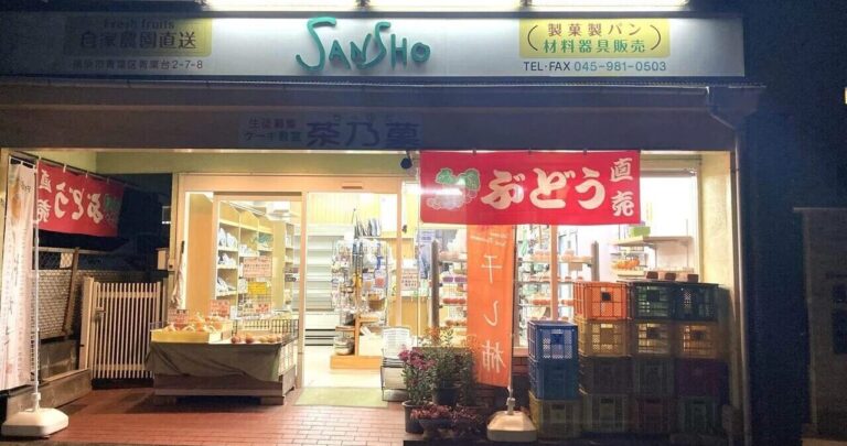 青葉台 三勝で見つける、季節のフルーツとお菓子作りの楽しみ｜神奈川県横浜市