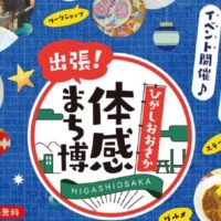 12/7(日)開催「出張!ひがしおおさか体感まち博2025」
