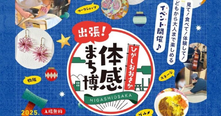 12/7(日)開催「出張！ひがしおおさか体感まち博2025」｜大阪府東大阪市