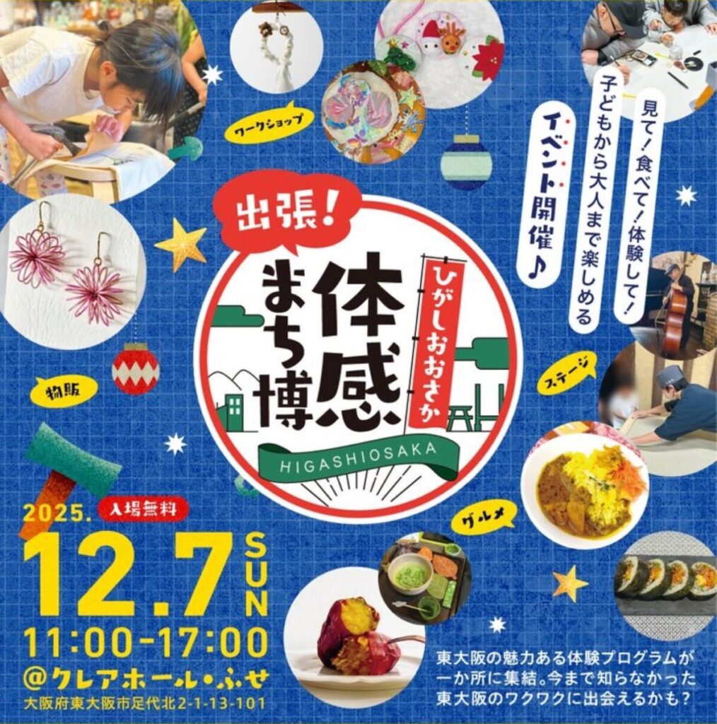 12/7(日)開催「出張!ひがしおおさか体感まち博2025」