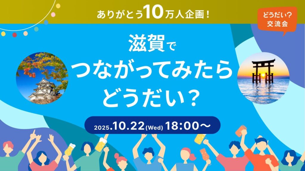 「つながってみたらどうだい?in 滋賀」のバナー