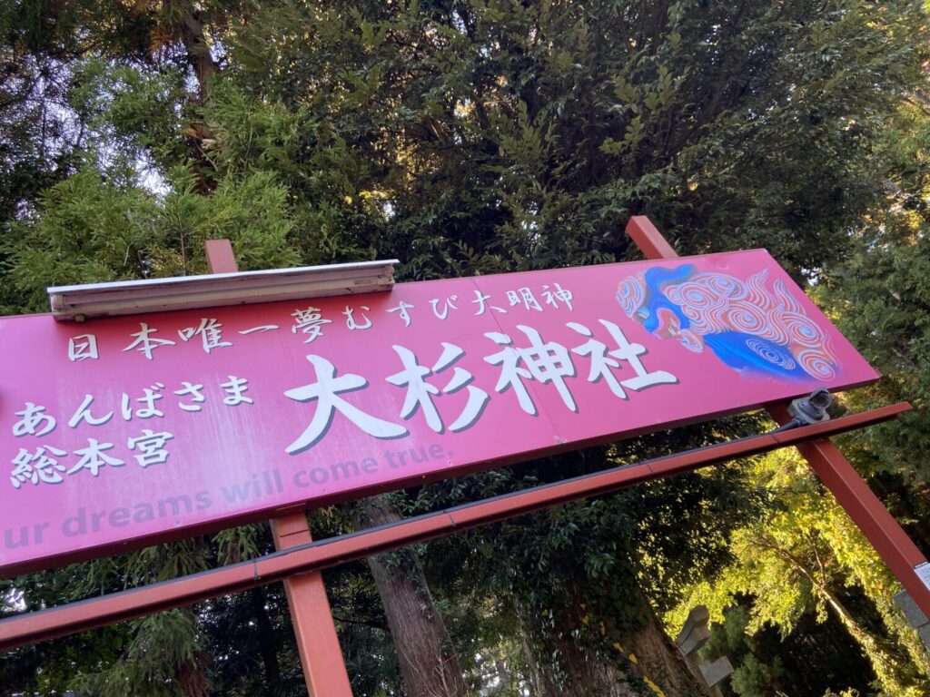 あんば様総本宮