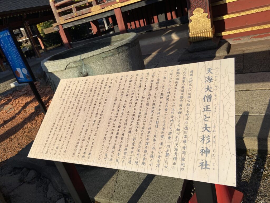 天海大僧正と大杉神社