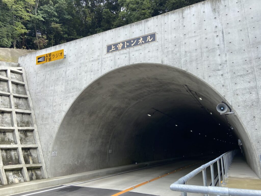 上 曽 トンネル
