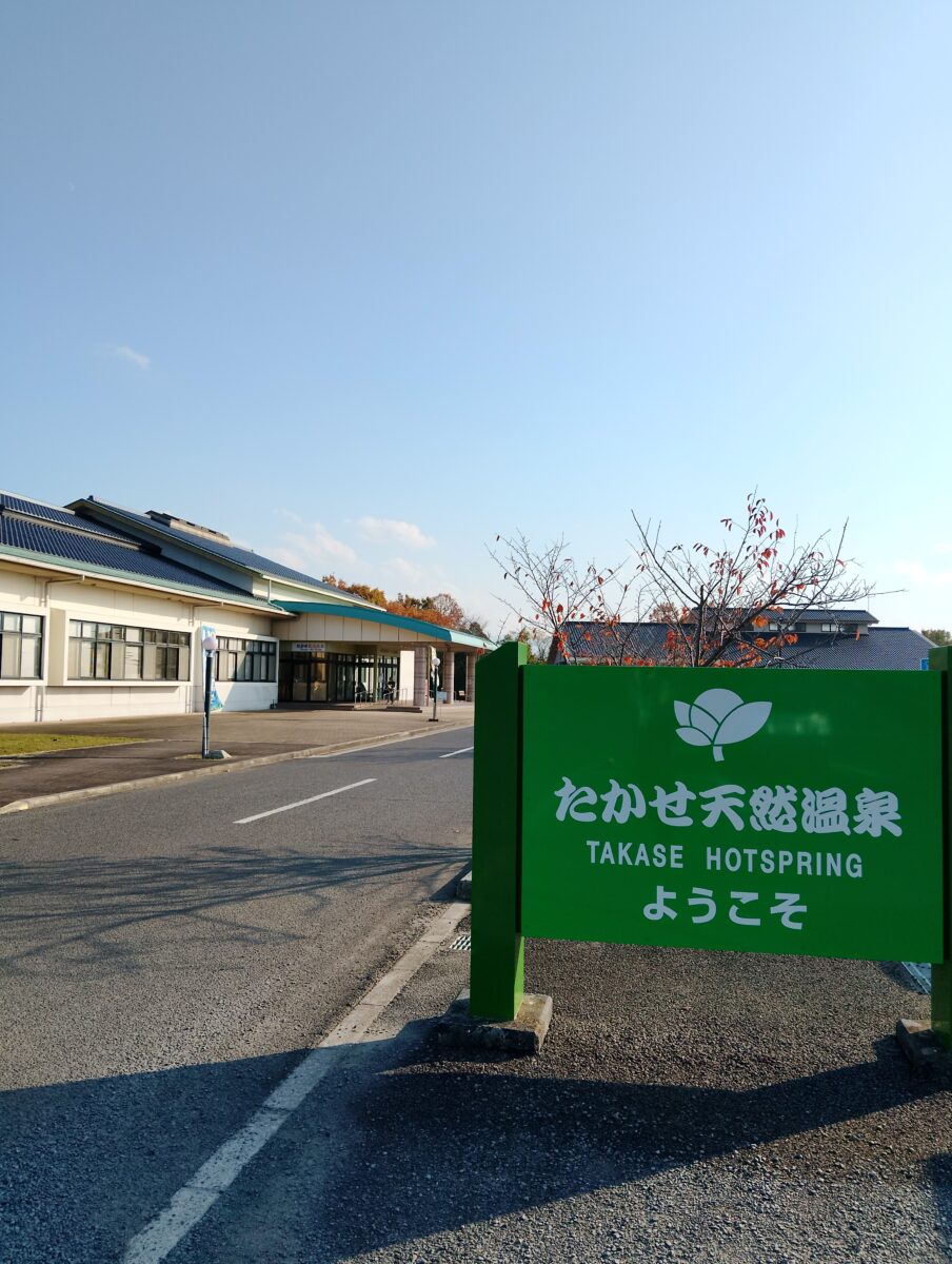 たかせ 天然 温泉