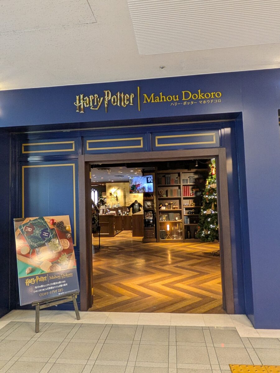 ハリー・ポッター マホウドコロ ランドマークプラザ店(2階)