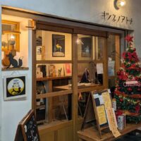 横浜・白楽にあるワイン食堂「キツネノアトチ」