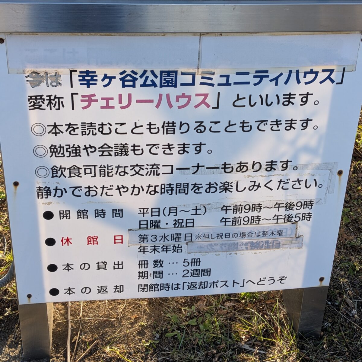 幸ケ谷コミュニティハウス（図書館）の注意書き