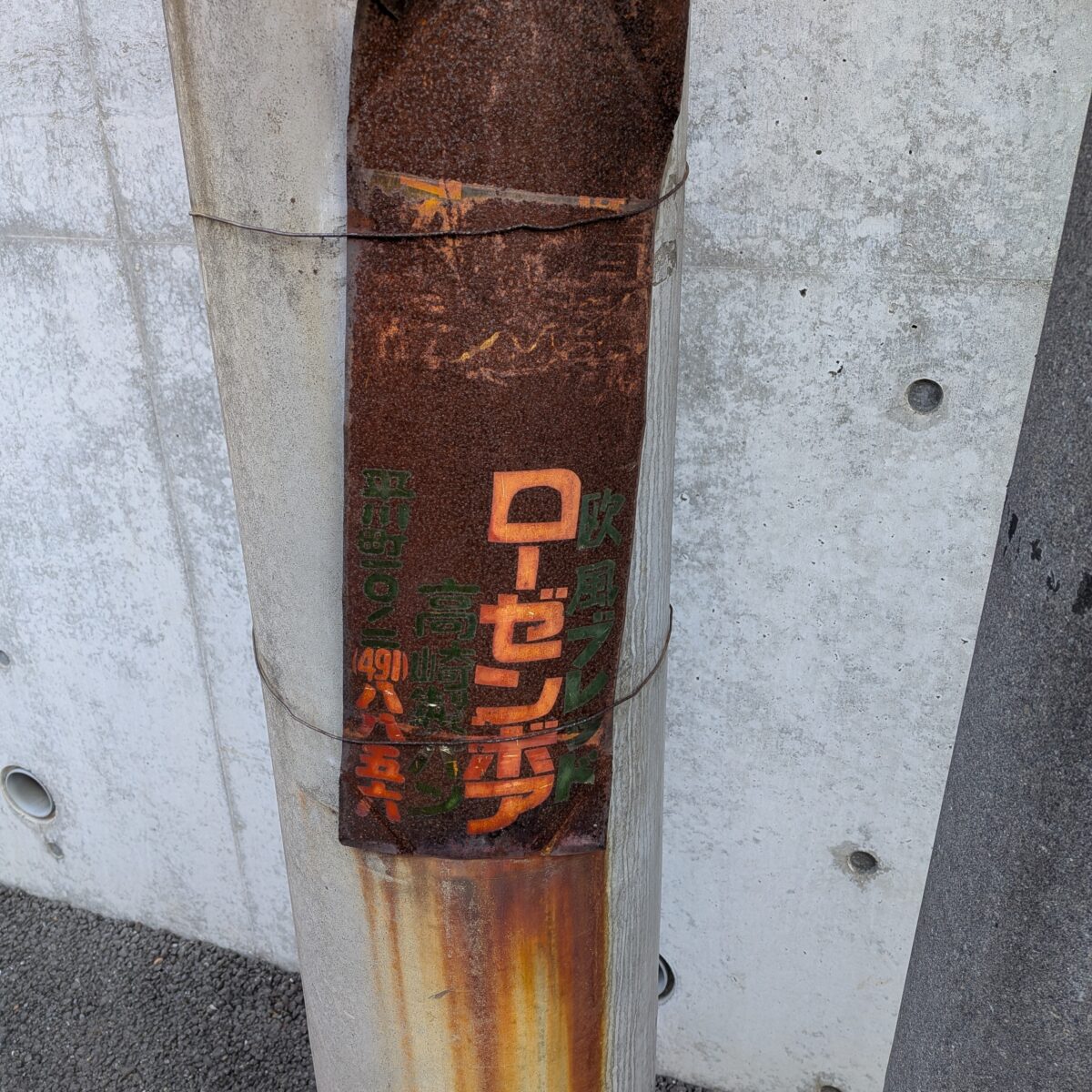 ローゼンボアの電信柱の広告