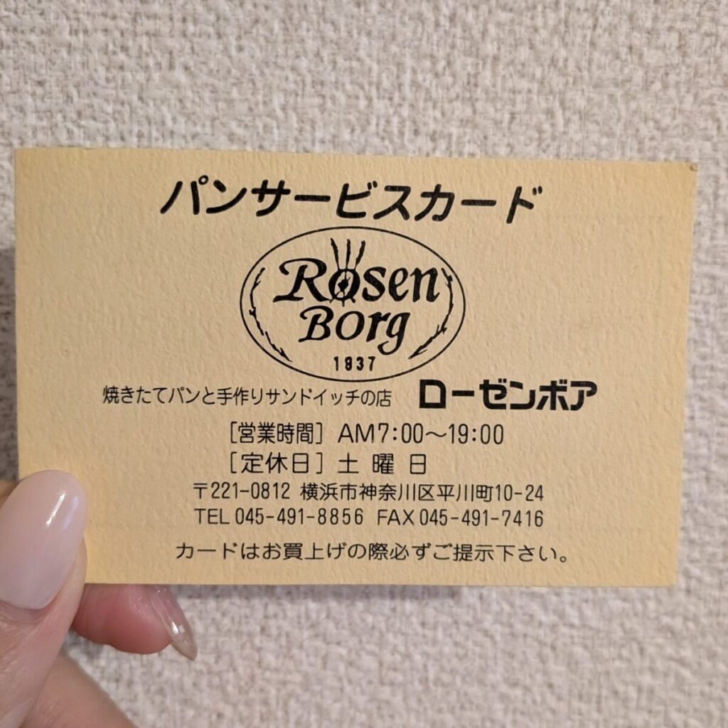 ローゼンボアのパンサービスカードの写真