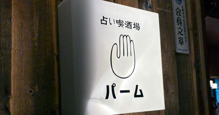 占いとお酒を気軽に楽しむ、創成川イーストの隠れ家「占い喫酒場パーム」