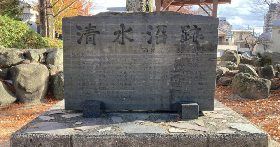 伊達政宗も来ていた？沼を埋め立てて作った「清水沼公園」