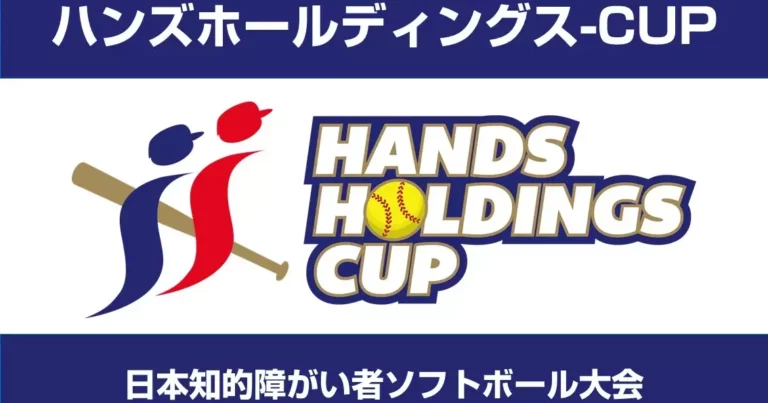 「ハンズホールディングスCUP 2025 全国大会」開催概要｜スポーツでつながる共生社会を目指して