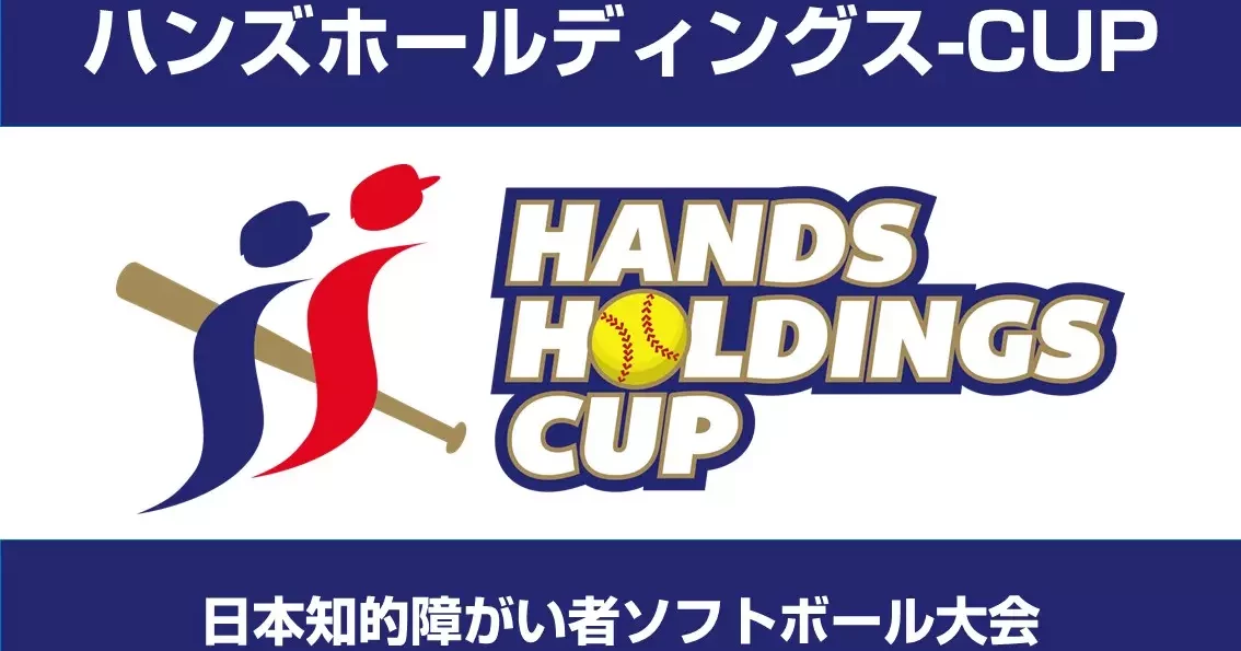 ハンズホールディングスCUP 2025 全国大会」開催概要｜スポーツで