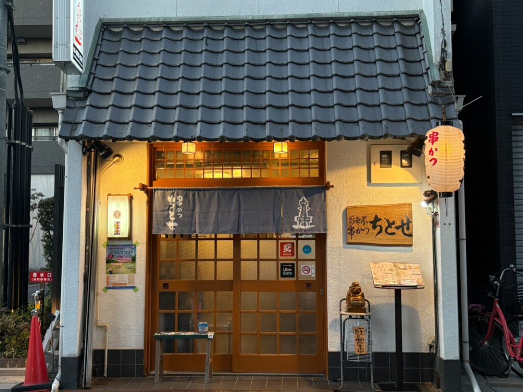 串かつちとせ外観（写真提供：串かつちとせ）