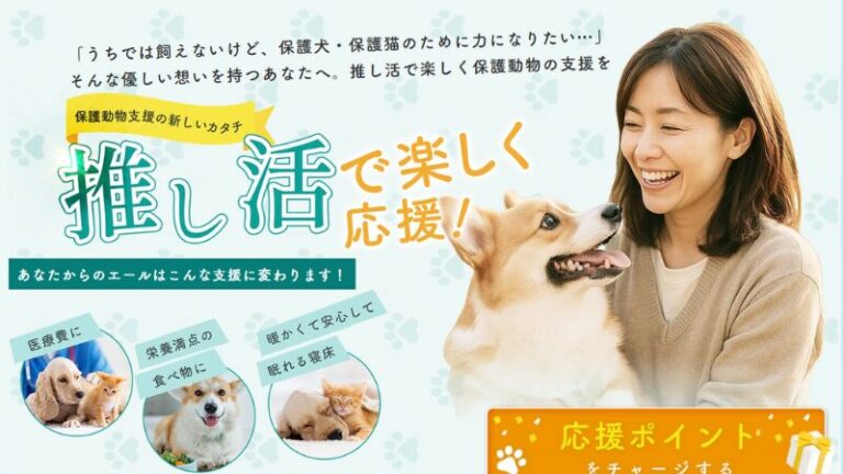 保護犬・保護猫に推し活⁉楽しみながら支援できる「しっぽの輪」