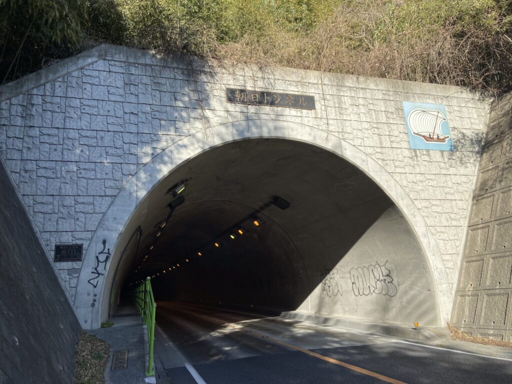 朝日トンネル