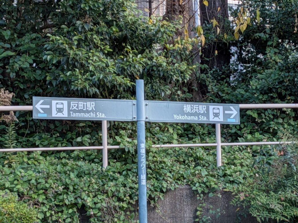 反町駅と横浜駅を示す東横フラワー緑道上にある標識