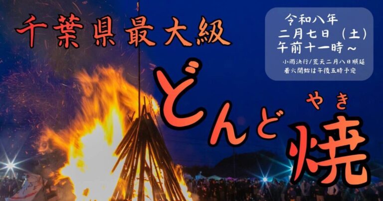 伝統行事×キッチンカーイベント！千葉県最大級「二間塚どんど焼き」｜千葉県富津市