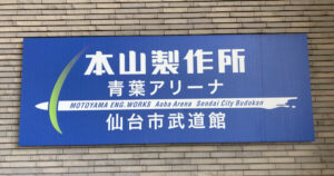 『ハイキュー!!』のモニュメントを見に行こう！「青葉アリーナ・仙台市武道館」｜宮城県仙台市