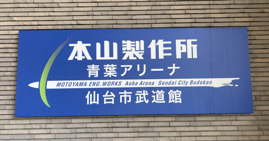 『ハイキュー!!』のモニュメントを見に行こう！「青葉アリーナ・仙台市武道館」｜宮城県仙台市