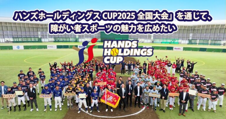 「ハンズホールディングスCUP2025全国大会」を通じて、障がい者スポーツの魅力を広めたい（後編）｜元女子ソフトボール日本代表 髙山樹里さん
