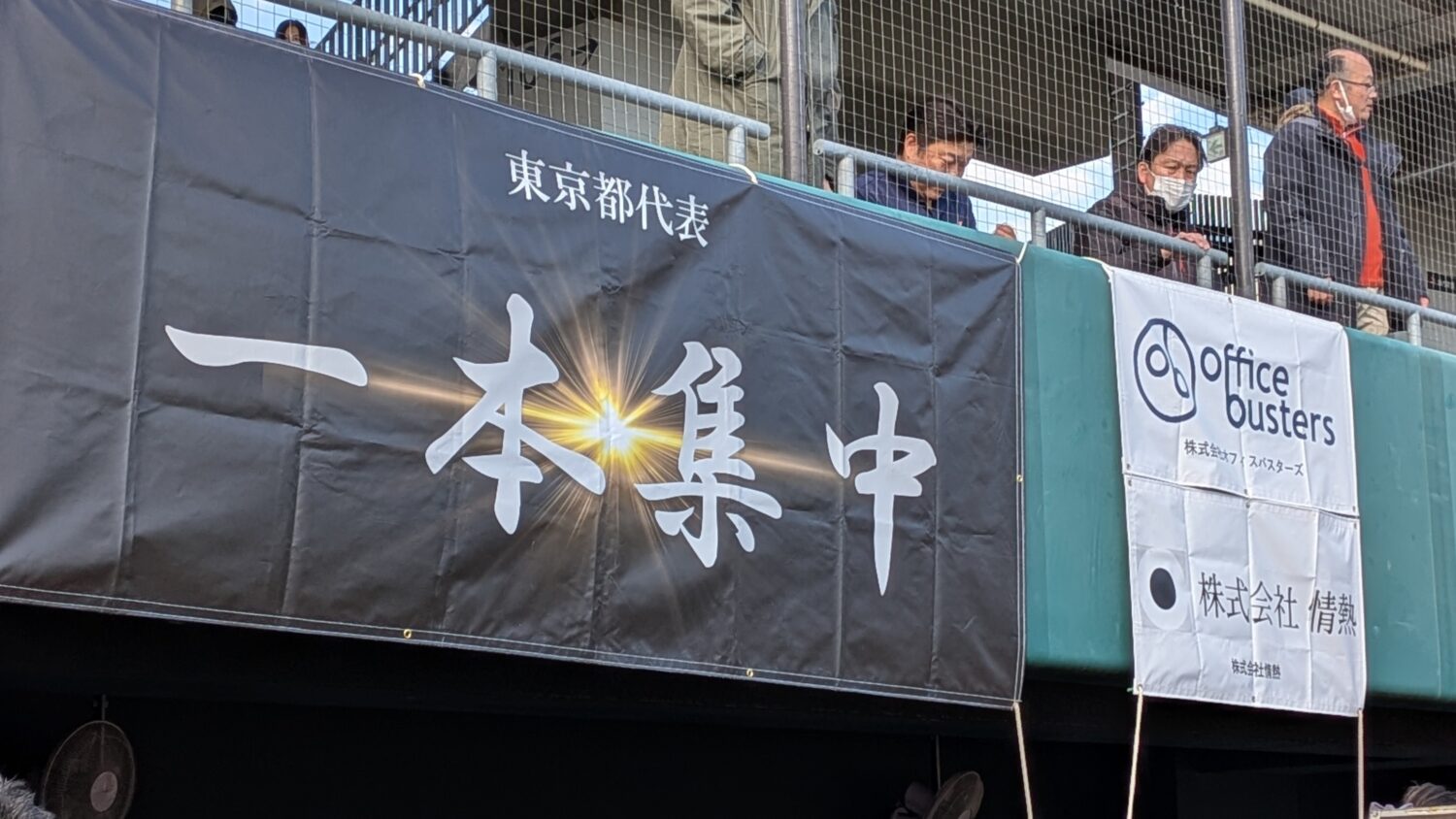 東京都代表「一本集中」