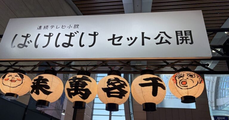 NHK大阪放送会館で恒例の朝ドラセット公開！今回は人気の「ばけばけ」｜大阪府大阪市