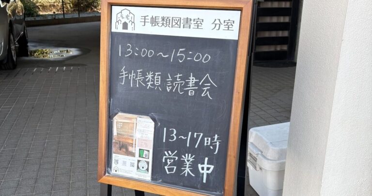 知らない誰かの日記やスケジュール帳を読む「読書会」とは？手帳類図書室湘南台分室で体験｜神奈川県藤沢市【前編】
