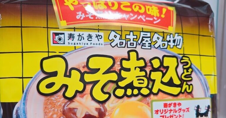 おうちで名古屋めし!スガキヤの味噌煮込みうどんを実食レビュー